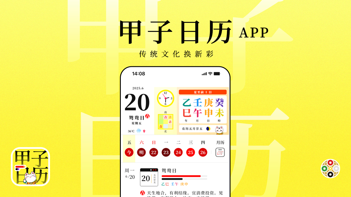 甲子日历宣传海报 - 展示黄历、AI日程与天气预报功能
